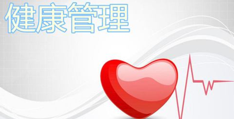 黃石健康管理師考證報名指南與健康管理相關(guān)知識